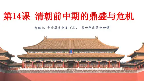 中外历史纲要上第14课清朝前中期的鼎盛与危机 课件(共25张ppt)