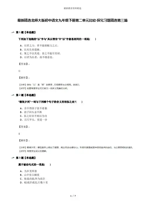 最新精选北师大版初中语文九年级下册第二单元比较·探究习题精选第三篇