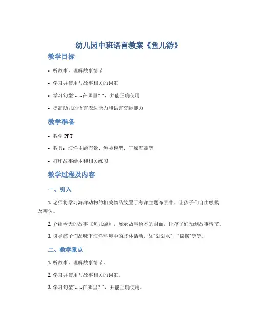 幼儿园中班语言教案《鱼儿游》