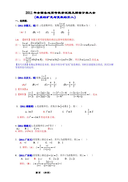 2011年全国各地高考数学试题及解答分类大全(数系的扩充与复数的引入)