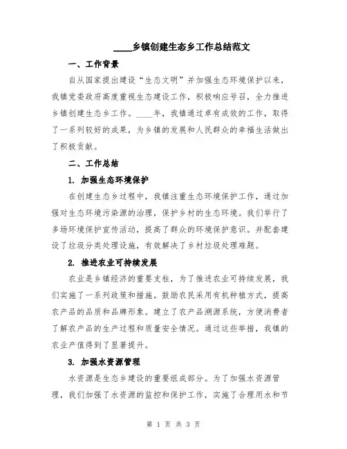 2024乡镇创建生态乡工作总结范文