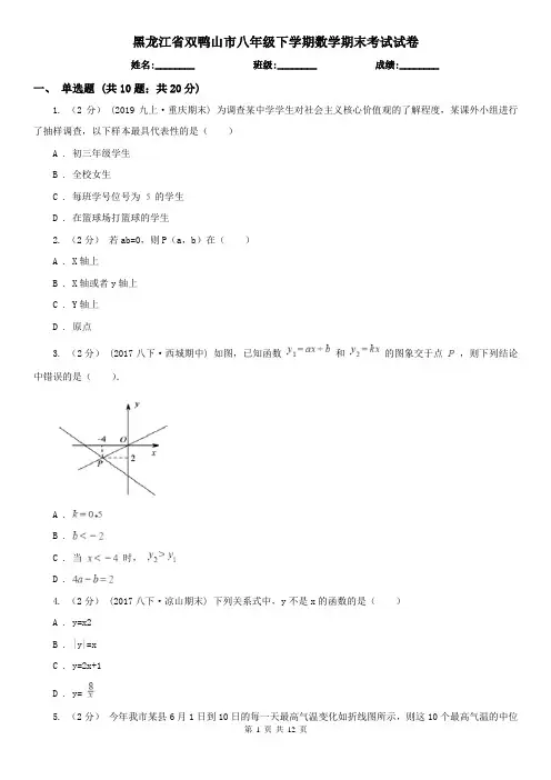 黑龙江省双鸭山市八年级下学期数学期末考试试卷