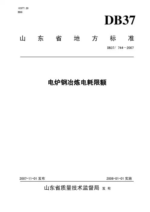 DB37 744-2007 电炉钢冶炼电耗限额