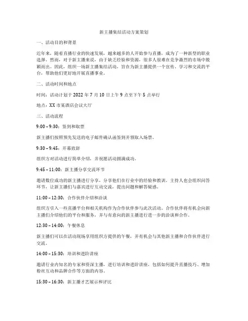 新主播集结活动方案策划