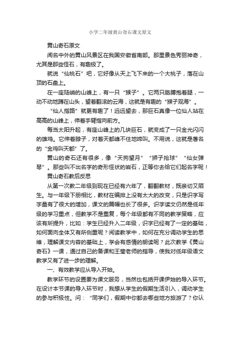 小学二年级黄山奇石课文原文