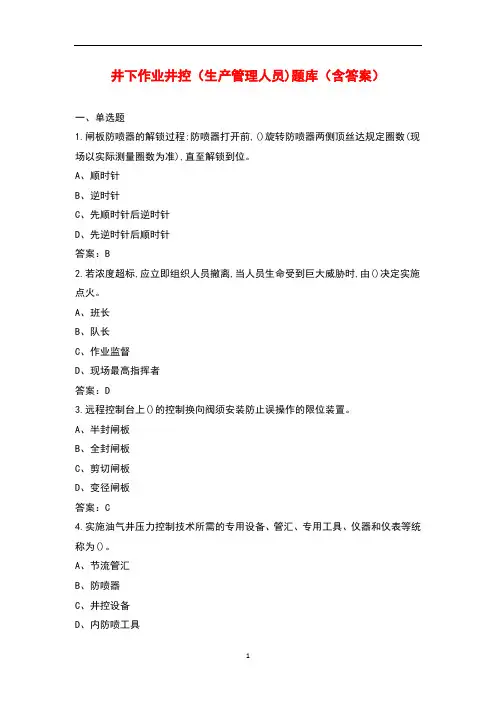 井下作业井控(生产管理人员)题库(含答案)
