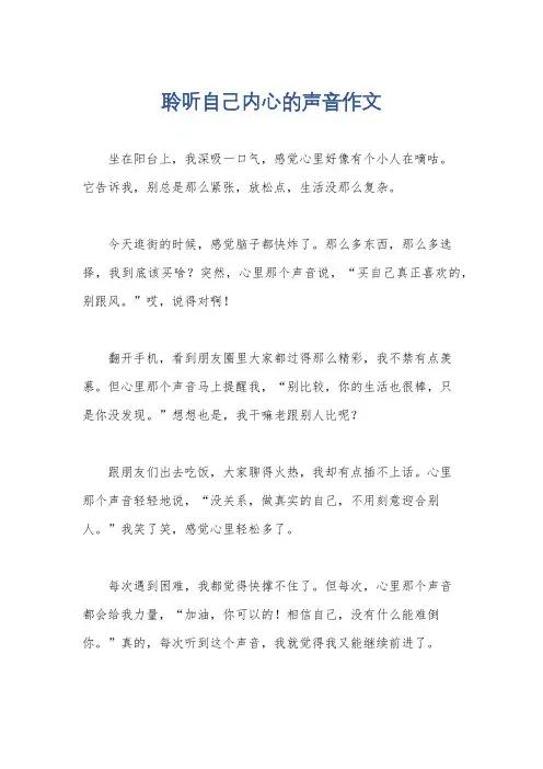聆听自己内心的声音作文