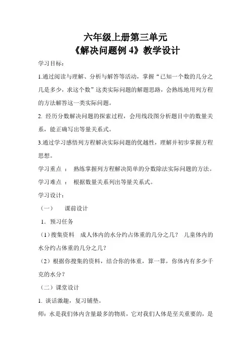 六年级上册第三单元《解决问题例4》教学设计