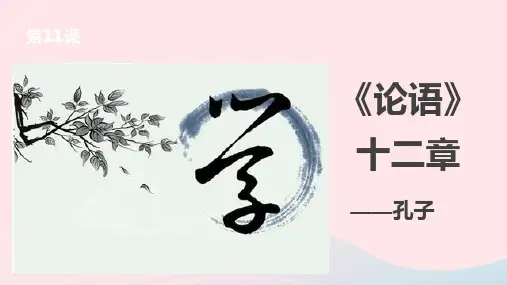 七年级语文上册第三单元11《论语》十二章课件(幻灯片40张)