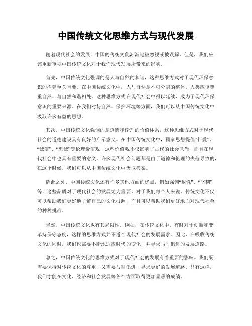 中国传统文化思维方式与现代发展
