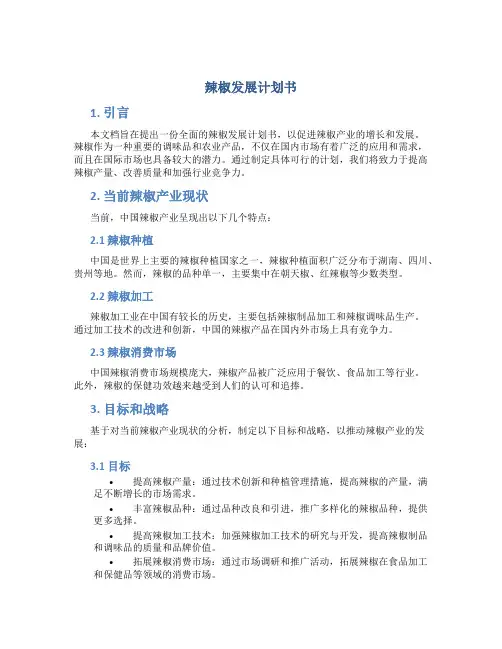 辣椒发展计划书