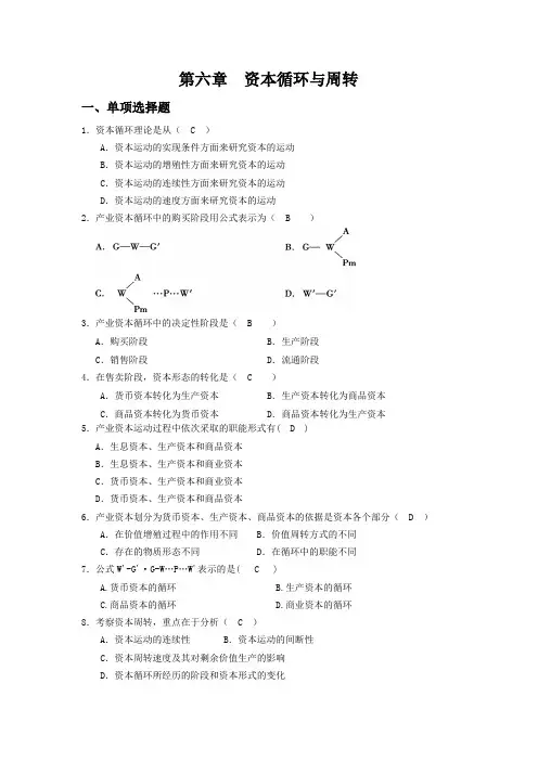 第六章  资本循环与周转练习题(2017)