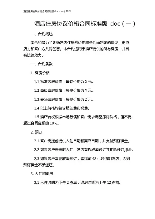 酒店住房协议价格合同标准版doc(一)2024