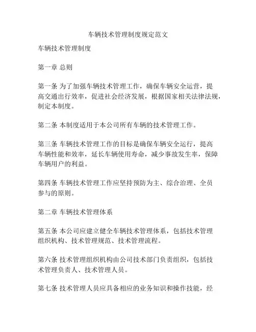 车辆技术管理制度规定范文