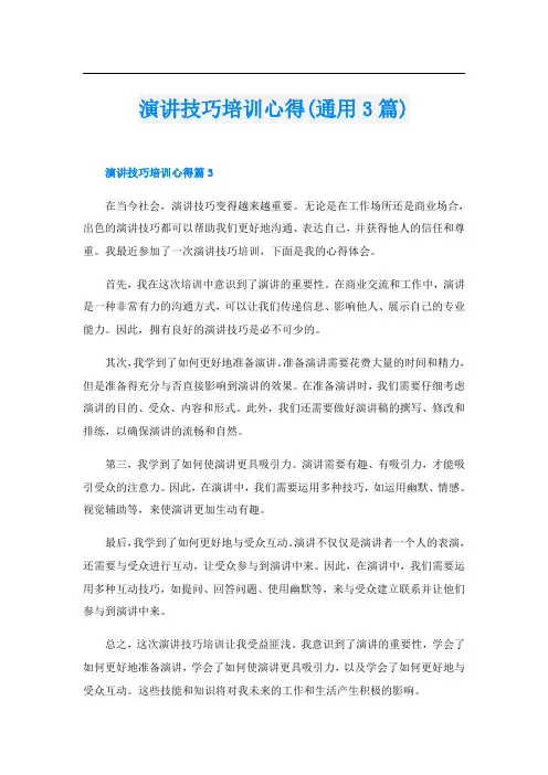 演讲技巧培训心得(通用3篇)