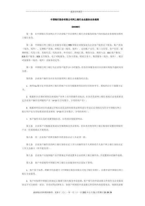 XXXX0217中国银行股份有限公司网上银行企业服务业务规则doc - 中国
