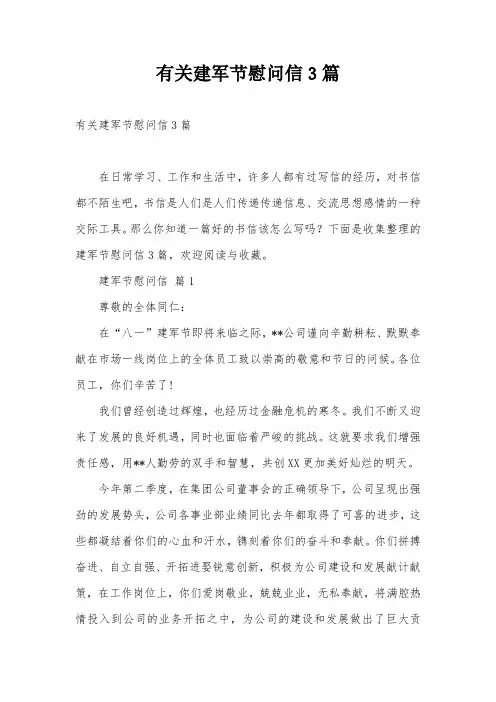 有关建军节慰问信3篇