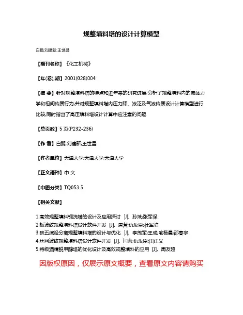 规整填料塔的设计计算模型