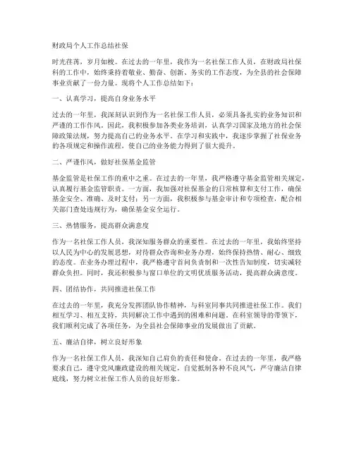 财政局个人工作总结社保