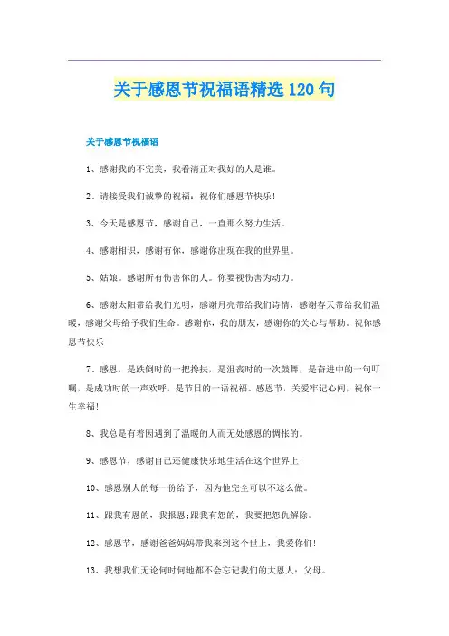 关于感恩节祝福语精选120句