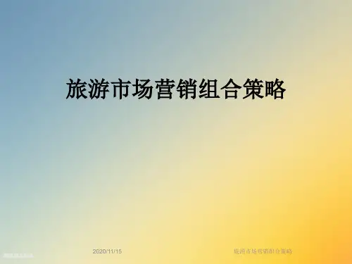 旅游市场营销组合策略