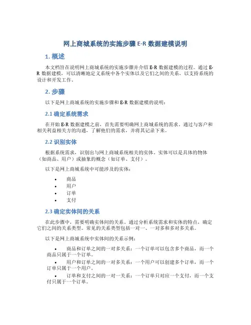 网上商城系统的实施步骤E-R数据建模说明