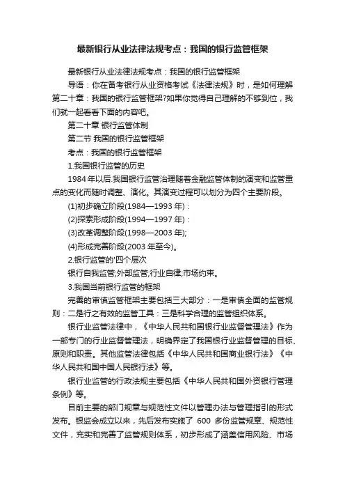 最新银行从业法律法规考点：我国的银行监管框架