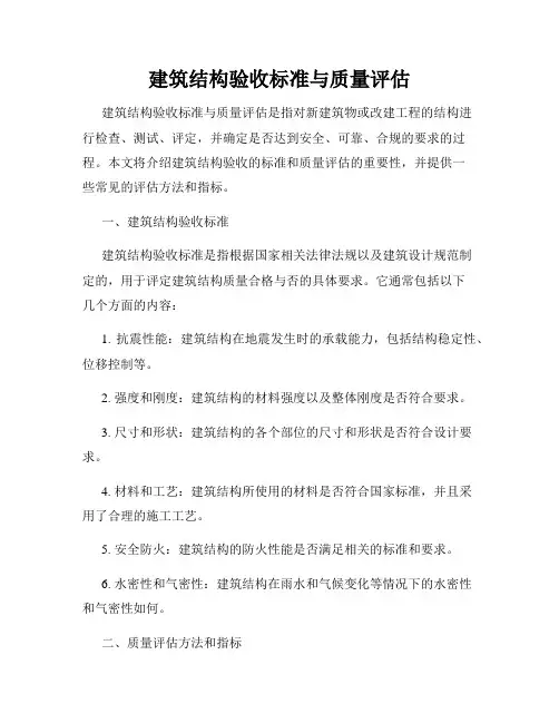 建筑结构验收标准与质量评估