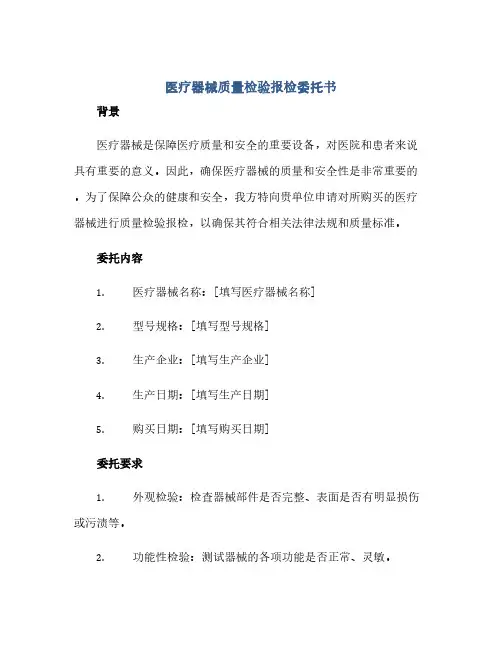 医疗器械质量检验报检委托书(范本文)