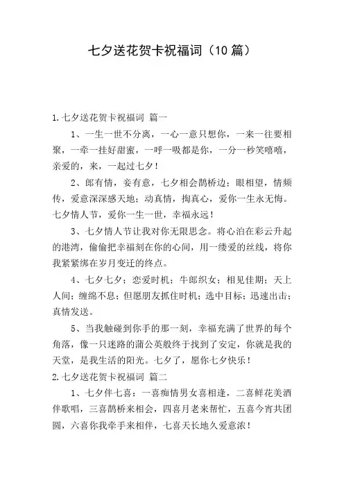七夕送花贺卡祝福词(10篇)