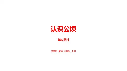 苏教版数学五上认识公顷课件