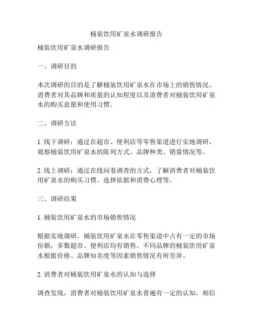 桶装饮用矿泉水调研报告
