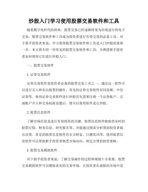 炒股入门学习使用股票交易软件和工具