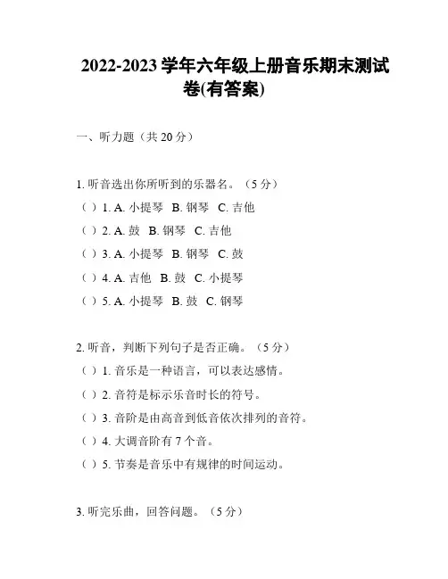 2022-2023学年六年级上册音乐期末测试卷(有答案)