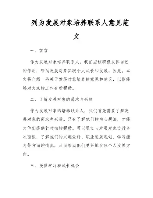 列为发展对象培养联系人意见范文