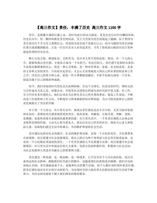 【高三作文】责任,丰满了历史 高三作文1100字