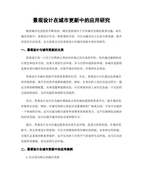 景观设计在城市更新中的应用研究