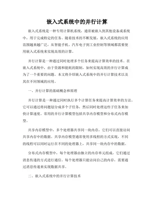 嵌入式系统中的并行计算
