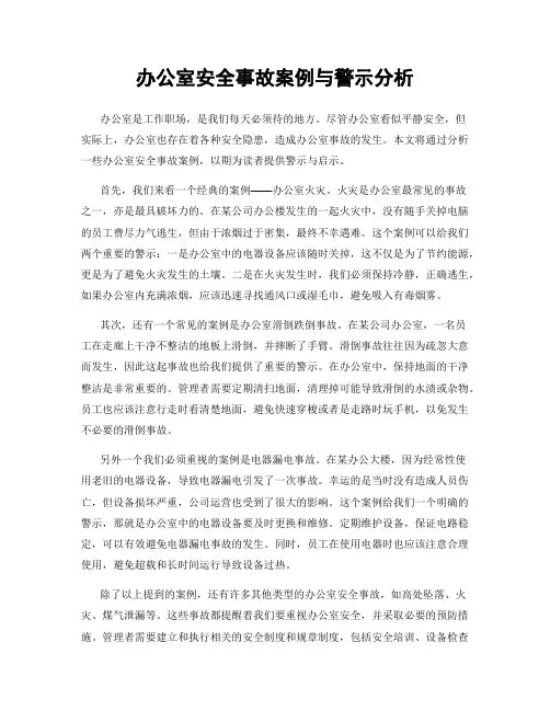 办公室安全事故案例与警示分析