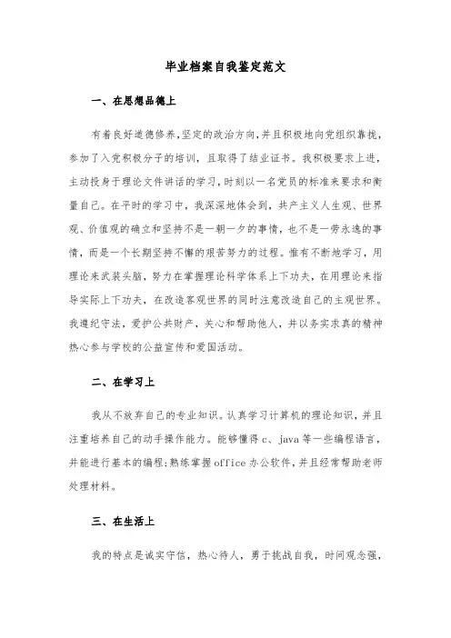 毕业档案自我鉴定范文（五篇）