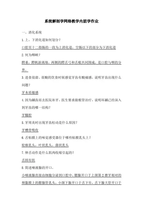 系统解剖学网课作业(内脏)及答案解析