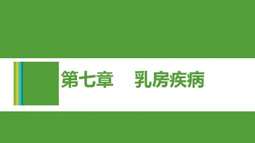 01第七章乳房疾病(概述、乳痈、乳发)
