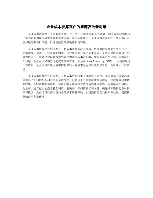 企业成本核算存在的问题及改善对策