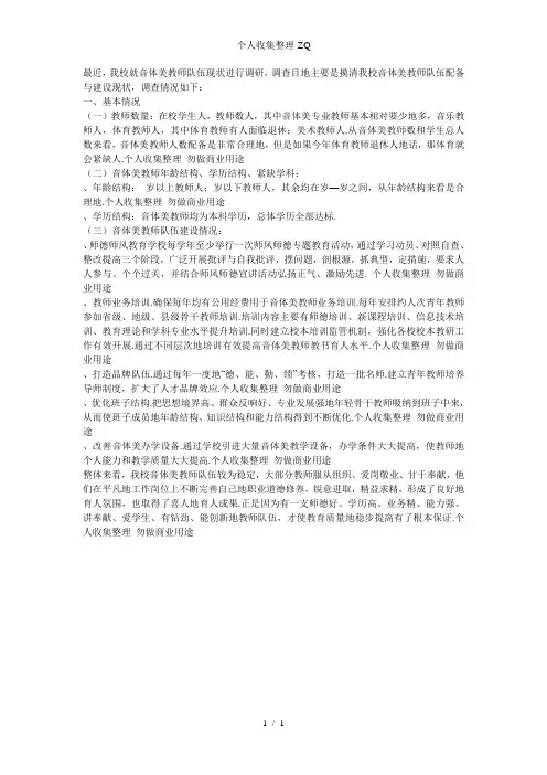 市一初音体美教师队伍现状的调查报告