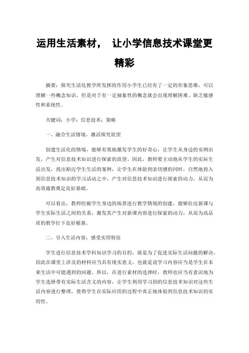 运用生活素材，让小学信息技术课堂更精彩