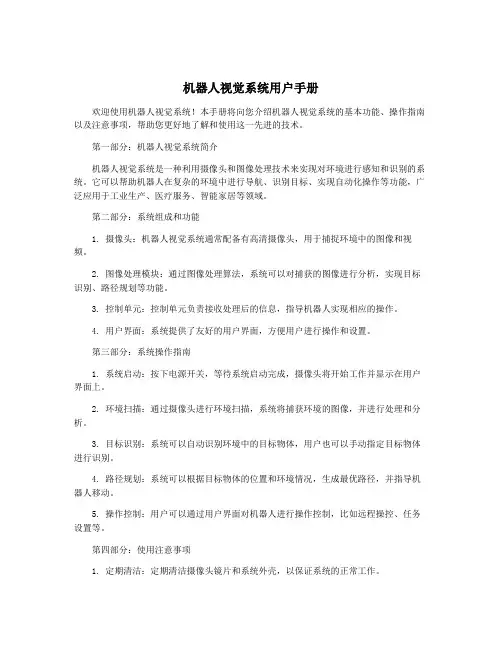 机器人视觉系统用户手册