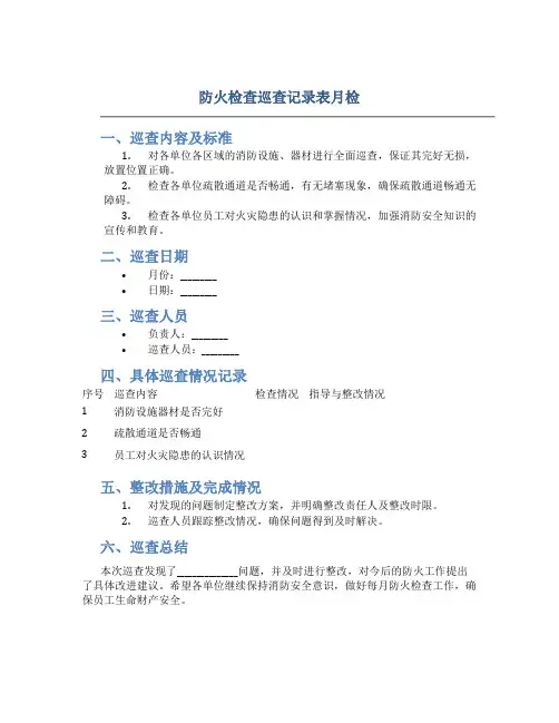 防火检查巡查记录表月检