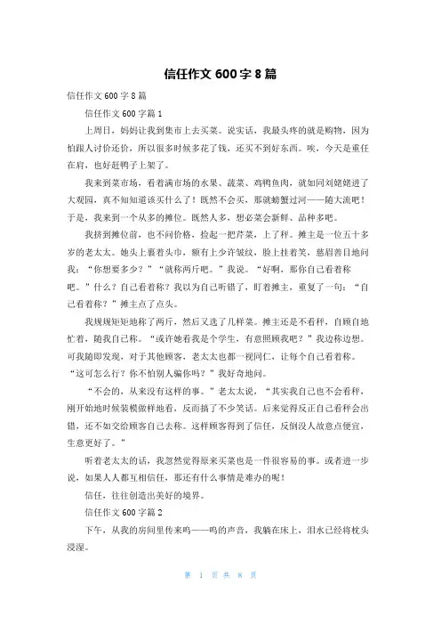 信任作文600字8篇