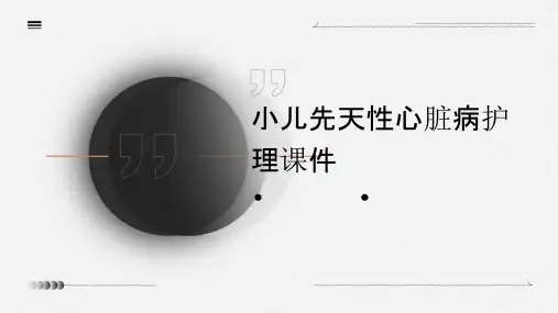小儿先天性心脏病护理课件