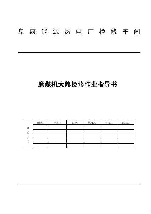 磨煤机大检修作业指导书